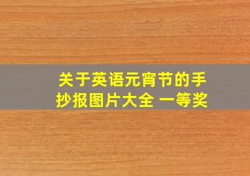 关于英语元宵节的手抄报图片大全 一等奖